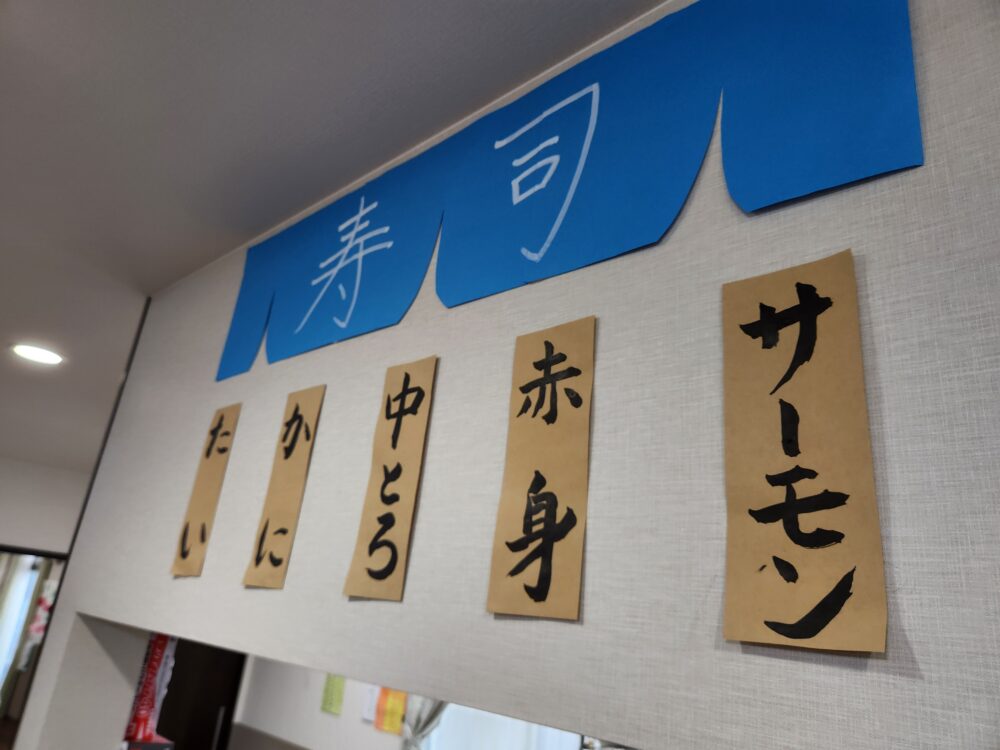 藤枝市グループホーム_寿司御膳イベント