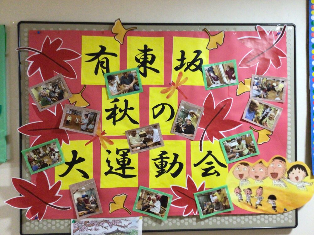 有東坂小規模多機能　秋の大運動会