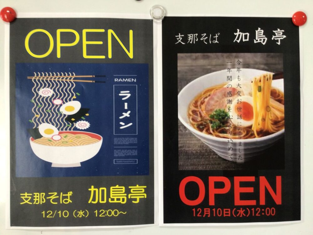 加島グループホーム ~支那そば 加島亭~